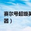 赛尔号超级英雄在线玩（赛尔号超级英雄作弊器）