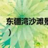 东疆湾沙滩景区门票（东疆湾沙滩有免费的吗）