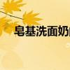 皂基洗面奶的好处与坏处（皂基洗面奶）