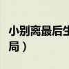 小别离最后生二胎了吗（小别离三个孩子的结局）