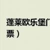 蓬莱欧乐堡门票多少钱一张票（蓬莱欧乐堡门票）