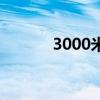 3000米等于多少米（3000米）