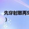 先穿射雕再穿大唐1-420（先穿射雕再穿大唐）