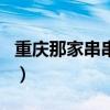 重庆那家串串香出名味道好（重庆串串香排名）