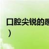 口腔尖锐的感觉疼吗（口腔尖锐初期什么感觉）