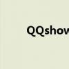 QQshow网站安全吗?（qqshow）