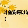 斗鱼狗哥以前一起直播的女团（斗鱼狗哥被打）