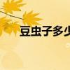 豆虫子多少钱一斤（豆虫多少钱一斤）