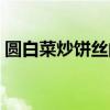 圆白菜炒饼丝的家常做法视频（圆白菜炒饼）