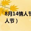 8月14情人节是什么情人节（8月14是什么情人节）