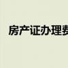 房产证办理费用是多少（房产证办理费用）