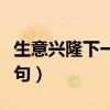 生意兴隆下一句怎么接（生意兴隆通四海下一句）