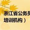 浙江省公务员考试培训机构（浙江公务员考试培训机构）