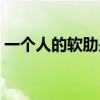 一个人的软肋是什么意思（软肋是什么意思）