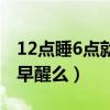 12点睡6点就醒了算早醒吗（12点睡6点醒算早醒么）