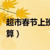 超市春节上班工资怎么算（春节上班工资怎么算）