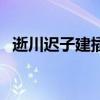 逝川迟子建插叙吉喜往昔的作用（吉喜利）