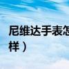 尼维达手表怎么样值得买吗（尼维达手表怎么样）