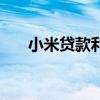 小米贷款利息是几厘（小米贷款利息）