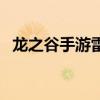 龙之谷手游雷神厉害吗（龙之谷手游雷神）