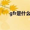 gfr是什么意思医学（gf是什么意思）