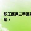 职工医保三甲医院报销起付线是多少（职工医保三甲医院报销）