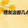 理发店都几点关门（理发店一般几点关门）