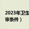 2023年卫生高级职称评审条件（高级职称评审条件）