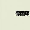德国康巴赫铁锅（德国康巴赫）