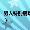 男人特别瘦吃什么会胖（男人太瘦吃什么长胖）