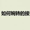 如何婉转的接受表白（如何含蓄的接受表白）