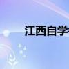 江西自学考试时间（自学考试时间）