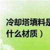 冷却塔填料是什么材质做成的(冷却塔填料是什么材质) 冷却塔填料是什么材质做成的(冷却塔填料是什么材质)
