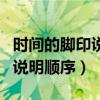 时间的脚印说明顺序和说明方法（时间的脚印说明顺序）