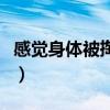 感觉身体被掏空了图片搞笑（感觉身体被掏空）