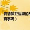爱情保卫战里的故事是真的还是假的（爱情保卫战里是真人真事吗）