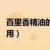 百里香精油的功效与作用（百里香的功效与作用）
