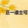 正一道士可以结婚吗（道士可以结婚吗）