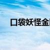 口袋妖怪金刚兽进化（口袋怪兽金刚石）