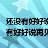 还没有好好说再见却已经要分别的诗句（还没有好好说再见）
