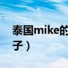 泰国mike的现任女友2020（泰国mike的妻子）