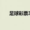 足球彩票310彩客网（足球彩票310）