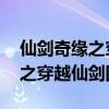 仙剑奇缘之穿越仙剑四 花痴小紫（仙剑奇缘之穿越仙剑四）