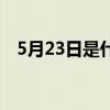 5月23日是什么星座（5月23是什么星座）