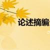 论述摘编分多少个专题（论述摘编）
