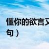 懂你的欲言又止的说说（懂你的欲言又止前半句）