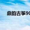 鼎韵古筝902和903的区别（鼎韵古筝）