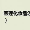 颐莲化妆品怎么样多少钱（颐莲化妆品怎么样）