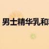 男士精华乳和精华水怎么用（精华水怎么用）