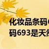 化妆品条码69几开头是纯天然的（化妆品条码693是天然）